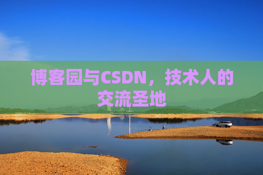 博客园与CSDN，技术人的交流圣地